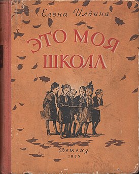Обложка первого издания книги «Это моя школа»