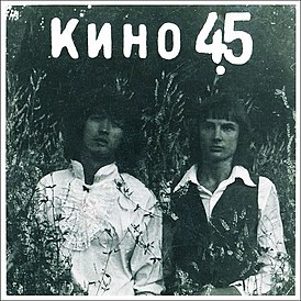 Обложка альбома «Кино» «45» (1982)