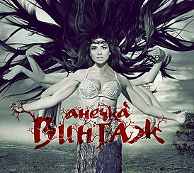 Обложка альбома группы «Винтаж» «Анечка» (2011)