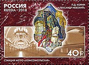 Почтовая марка, 2018 год. П. Д. Корин. «Александр Невский», станция метро «Комсомольская»