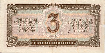 3 червонца (1937). Реверс