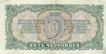 5 червонцев (1937). Реверс