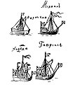 Суда, построенные на охотских верфях Второй Камчатской экспедиции. Рисунок М. П. Шпанберга