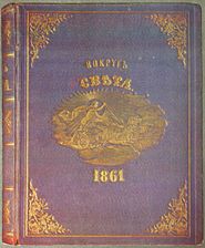 «Вокруг света», 1861 год, обложка