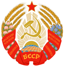 Герб БССР 1981—1991 гг. Серп и молот стали золотыми