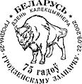 Спецштемпель, Белоруссия, 2002 год, к 75-летию Гродненского зоопарка