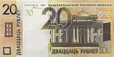 Дворец на лицевой стороне купюры в 20 белорусских рублей 2009 г.