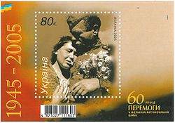 Юбилейная марка в честь 60-летия Победы. Украина, 2005