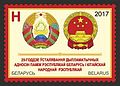 Почтовая марка Республики Беларусь к 25-летию дипломатических отношений