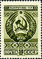 Герб БССР. Серия «Гербы союзных республик» (1947)