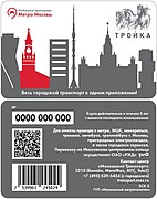 Карта «Тройка», посвящённая запуску мобильного приложения «Метро Москвы»