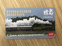 Карта «Тройка» с изображением Рускеальского экспресса