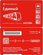 Билет «Единый», посвящённый запуску поезда 81-765 «Москва» (поступил в продажу 14 апреля 2017 года)