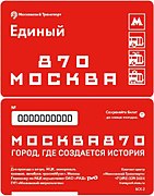 Билет «Единый», выпущенный в честь 870-летия города Москвы (поступил в продажу 6 сентября 2017 года)
