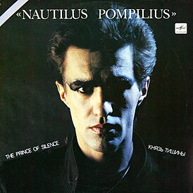 Обложка альбома Nautilus Pompilius «Князь тишины» (1988)