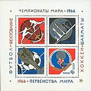 Почтовый блок 1966 г. Чемпионаты мира 1966