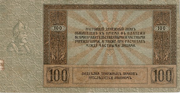 Донские деньги — 100 рублей. Ермак. реверс, 1918. Ростов