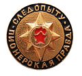 Медаль следопыту, победителю в ориентировании на местности на приз газеты «Пионерская правда»