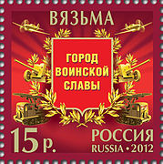 Картуш, посвящённый боевым подвигам советских войск под г. Вязьма, на котором изображены: