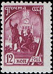 Марка СССР, 1961 г.