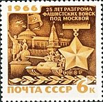 Почтовая марка СССР № 3443. 1966 г.