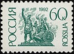 Марка России, 1992 г.