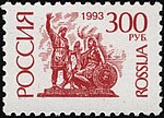 Марка России, 1993 г.