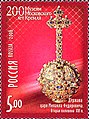 Марка России 2006 г. Держава царя Михаила Федоровича. Вторая половина XVI века.