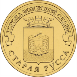 Памятная монета номиналом 10 рублей, серия «Города воинской славы», 2016 г.
