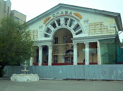 Кинотеатр «Слава» (2006 г.)