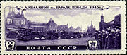 Почтовая марка СССР, 1946 год