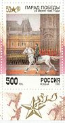 Георгий Жуков принимает Парад Победы. Почтовая марка России, 1995 год