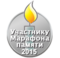 Марафон памяти 2015