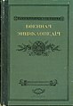 Военная энциклопедия Сытина. Том 1 (1910)