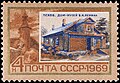 Псков. Дом «Искры», где в 1900 году состоялось Псковское совещание по созданию общероссийской рабочей газеты, на почтовой марке СССР.