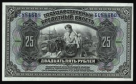 Россия (1918): ГКБ 25 рублей, находился в обращении в период Гражданской войны