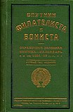 Справочная записная книжка-календарь «Спутник филателиста и бониста»