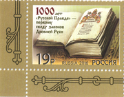 Российская почтовая марка в честь 1000-летия Русской Правды, 2016 год