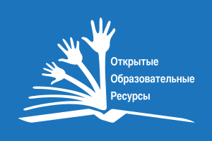 Русская версия Глобального логотипа Open Educational Resources.