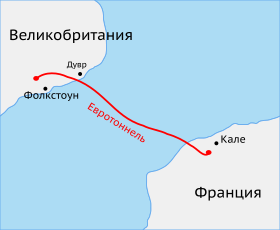 Высокоскоростная линия «LGV Nord Europe» с тоннелем под Ла-Маншем