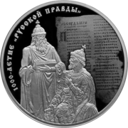 Монета Банка России. Тысячелетие Русской Правды, Ярослав Мудрый и Владимир Мономах, 2016