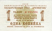 1 копейка 1961 г. треста «Арктикуголь», СССР; аверс