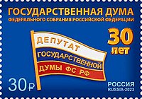 Почтовая марка 2023 год. 30 лет Федеральному Собранию Российской Федерации 30 лет Государственной Думе Федерального Собрания Российской Федерации