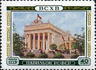 Марка СССР 1955 г.: Павильон РСФСР