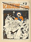 Журнал «Безбожник у станка» (1929, № 19). Антиалкогольный выпуск — на титульной странице Иисус Христос, разливающий самогон.