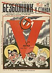 Журнал «Безбожник у станка» (1929, № 22). Боги трёх религий (Иудаизм, Христианство и Ислам) раздавлены первым пятилетним планом