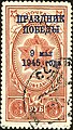 Марка СССР, 1945 г.