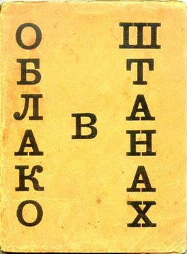 Обложка 2-го издания (первого полного) поэмы в 1918 году