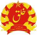 Герб Демократической Республики Афганистан в 1978—1980 годах