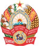 Киргизская ССР